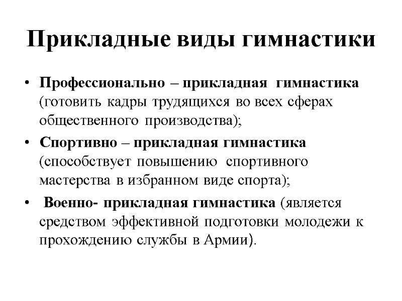Прикладные виды гимнастики  Профессионально – прикладная  гимнастика (готовить кадры трудящихся во всех